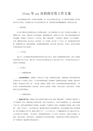20xxxx市招商引资工作方案.docx