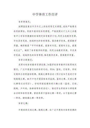 中学体育工作自评.docx