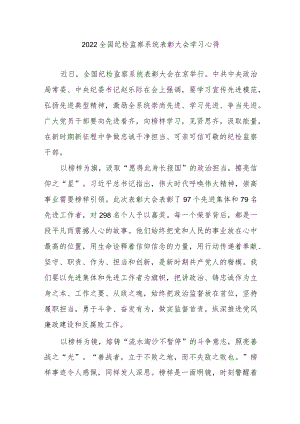 2022全国纪检监察系统表彰大会学习心得2篇.docx