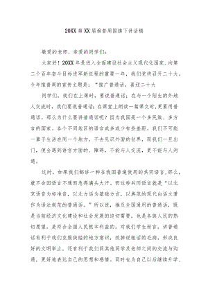 20XX第XX届推普周国旗下讲话稿5篇.docx