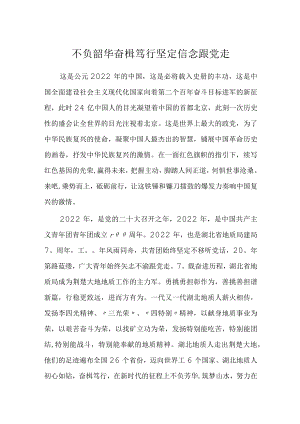 不负韶华奋楫笃行坚定信念跟党走.docx