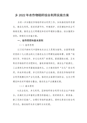 乡2022农作物秸秆综合利用实施方案.docx