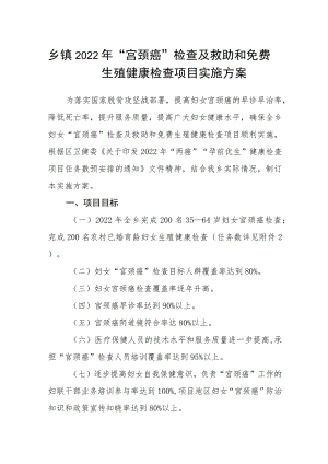 乡镇2022“宫颈癌”检查及救助和免费生殖健康检查项目实施方案.docx