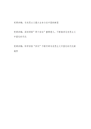 2022关于马克思主义主题党课讲稿3篇.docx
