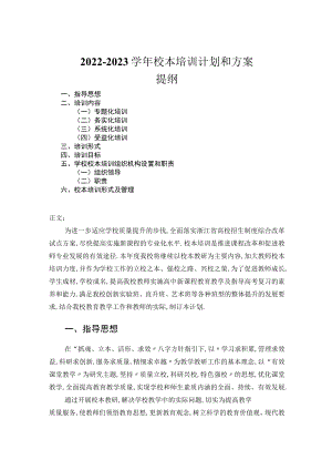 2022—2023学校本培训计划和方案.docx