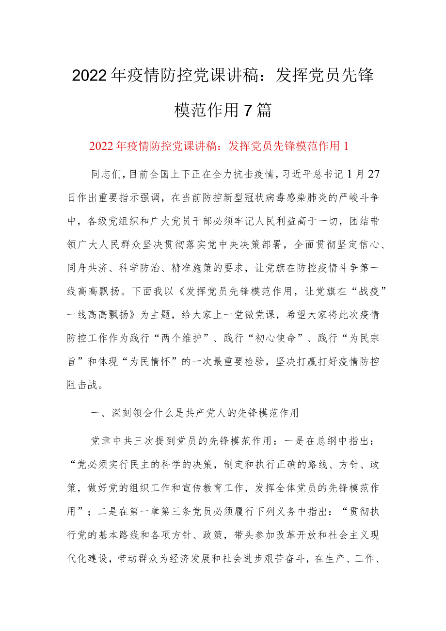 2022疫情防控党课讲稿：发挥党员先锋模范作用7篇.docx_第1页