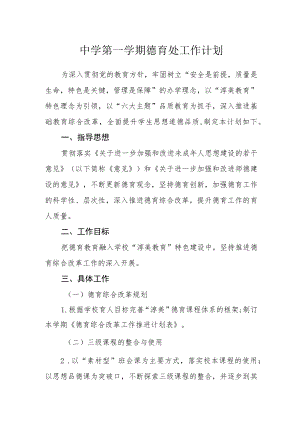 中学2022-2023学第一学期德育处工作计划.docx
