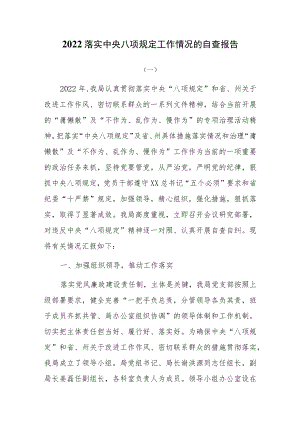 2022落实中央八项规定工作情况的自查报告.docx