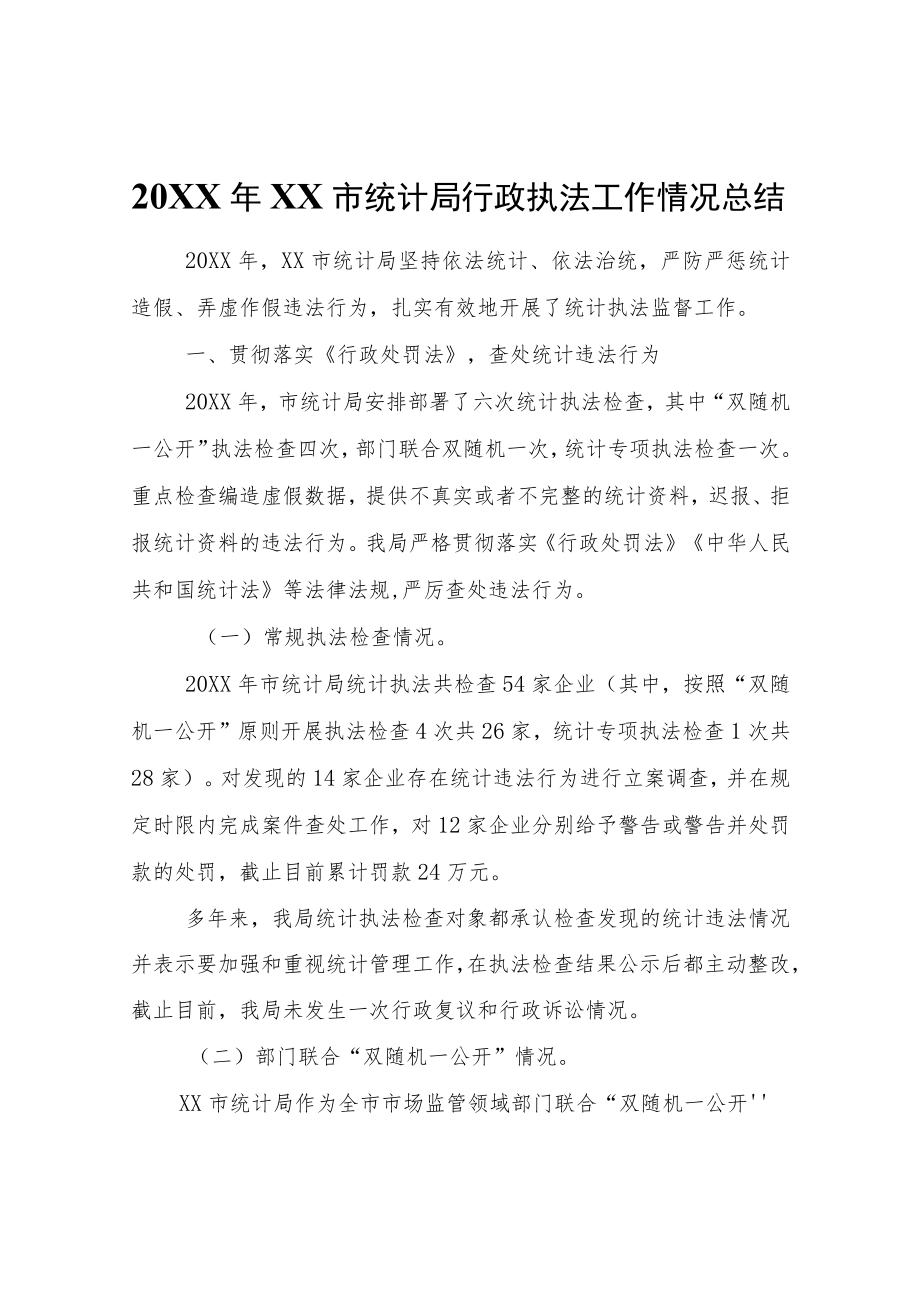 XX市统计局行政执法工作情况总结.docx_第1页
