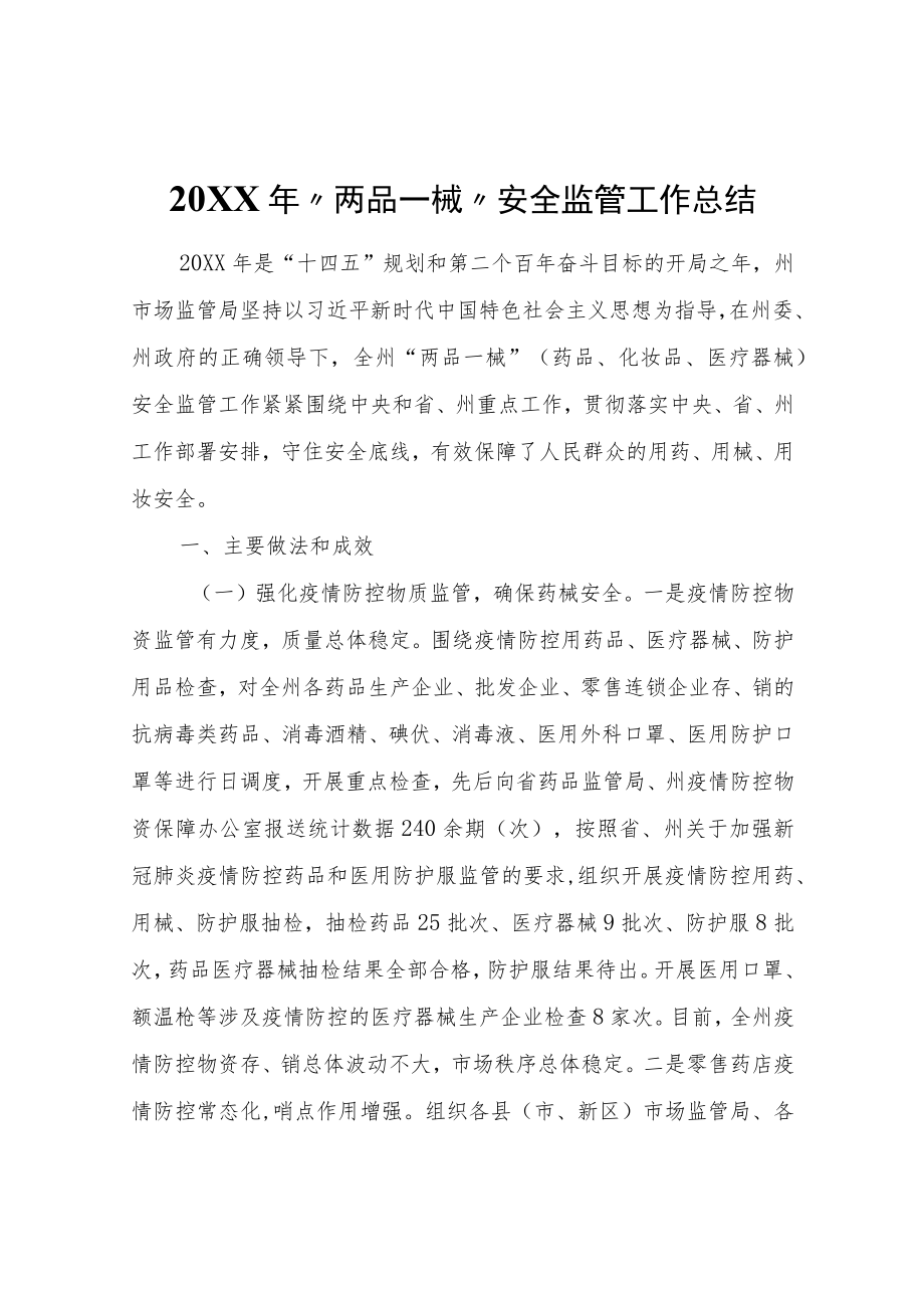 “两品一械”安全监管工作总结.docx_第1页