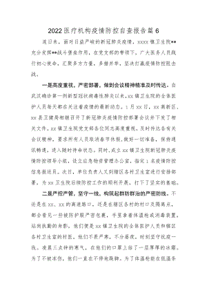 2022医疗机构疫情防控自查报告篇6.docx