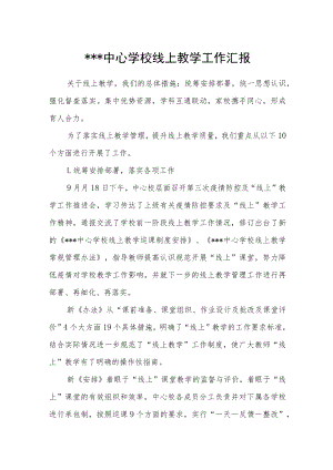 乡镇中心学校线上教学工作汇报.docx