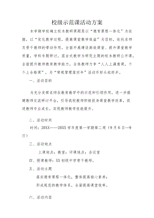－2022学校级示范课活动方案.docx