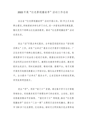 2022开展“红色影视播放季”活动工作总结.docx