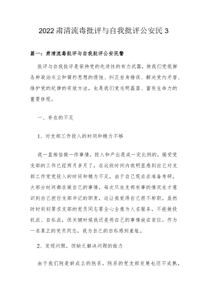 2022肃清流毒批评与自我批评公安民警5篇.docx