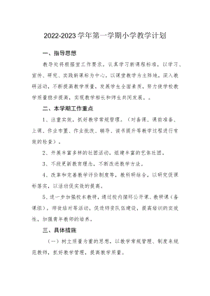 2022—2023学第一学期小学教学计划.docx