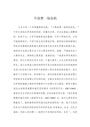 不浪费一场危机.docx