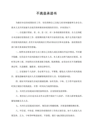 不离县承诺书.docx