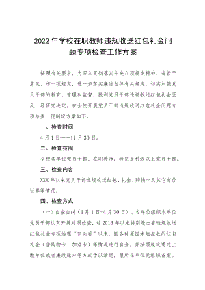 中学2022集中开展在职教师违规收送礼金问题专项整治工作方案五篇例文.docx