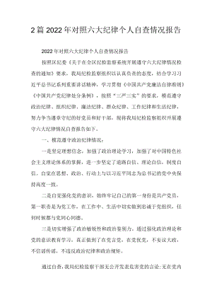 2篇2022对照六大纪律个人自查情况报告.docx
