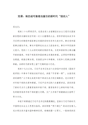 2022轻干部做忠诚可靠堪当重任的新时代“接班人”党课讲稿.docx