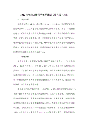 2022六级上册科学教学计划(教科版)3篇.docx