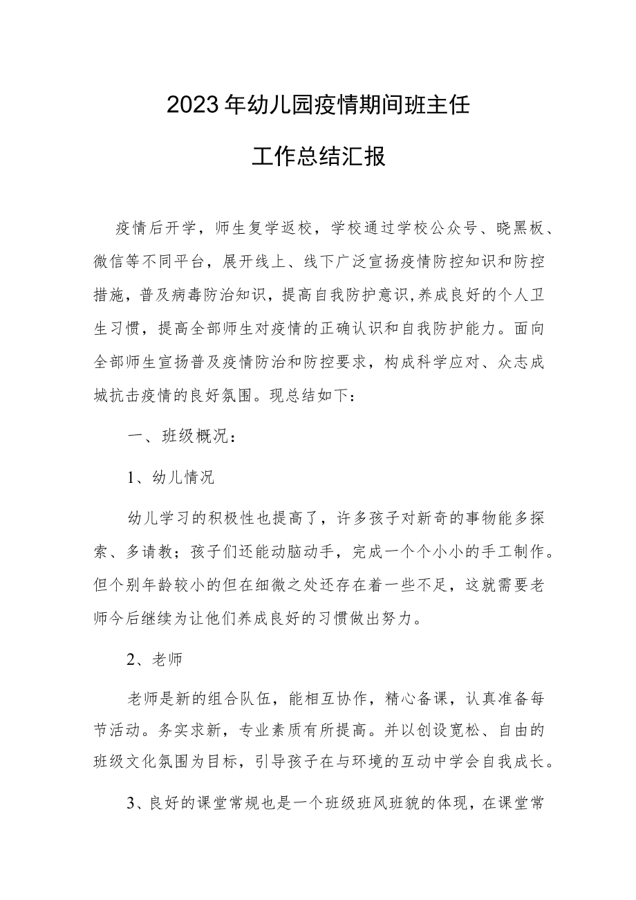 2023幼儿园疫情期间班主任工作总结汇报.docx_第1页