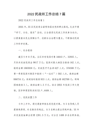 2022民政所工作总结7篇.docx