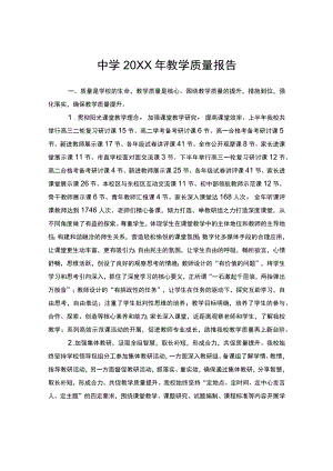 中学教学质量报告.docx