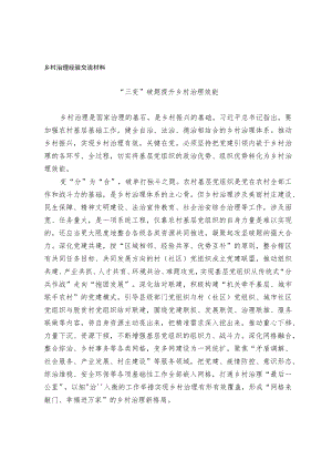乡村治理经验交流材料.docx