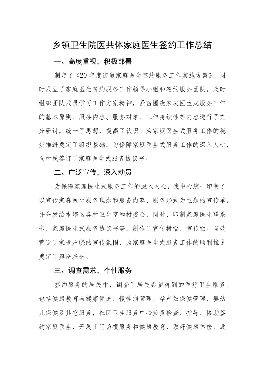 乡镇卫生院医共体家庭医生签约工作总结.docx_第1页