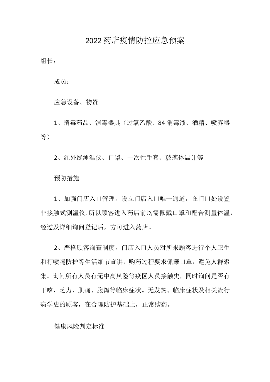 2022药店疫情防控应急预案.docx_第1页