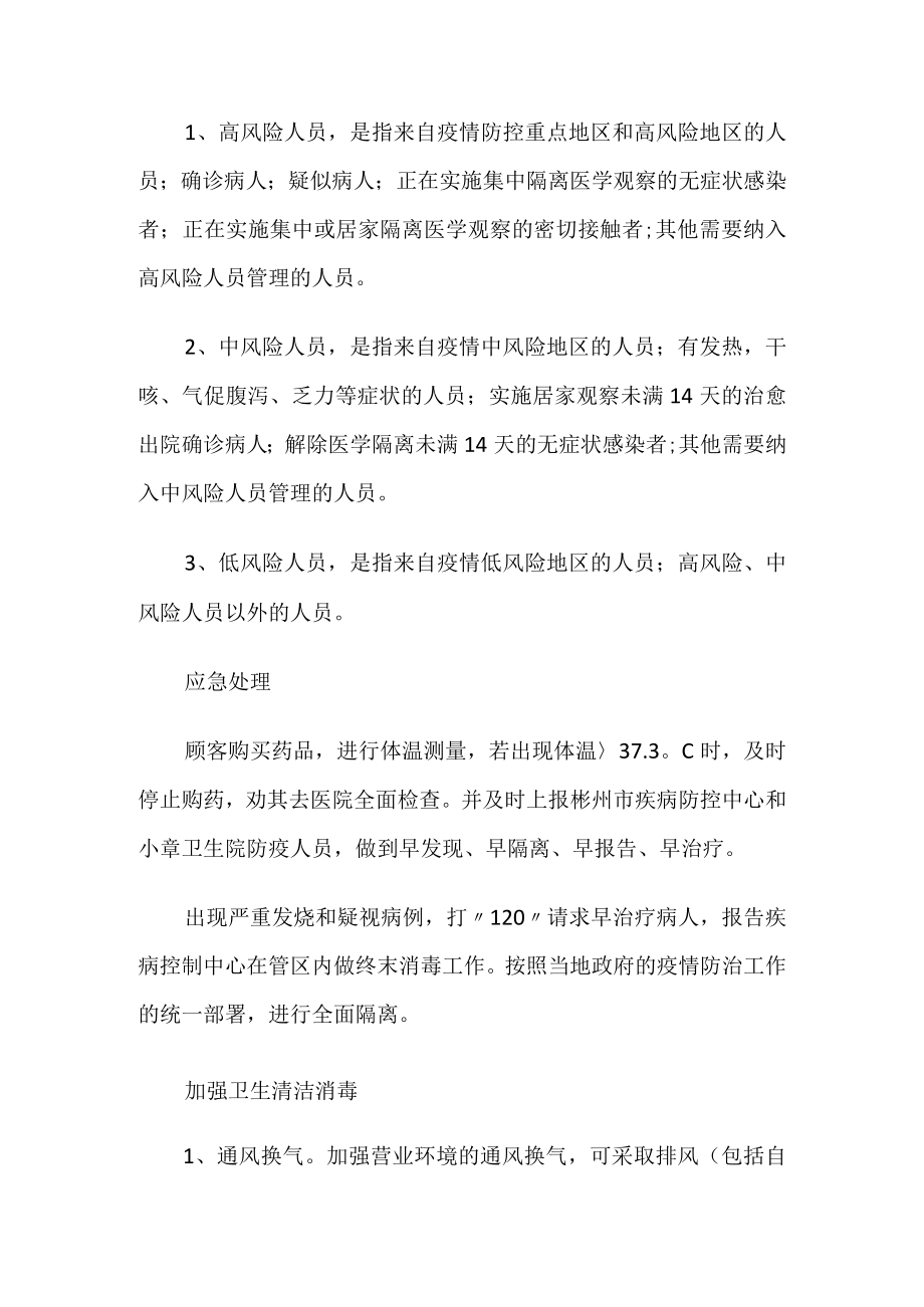 2022药店疫情防控应急预案.docx_第2页