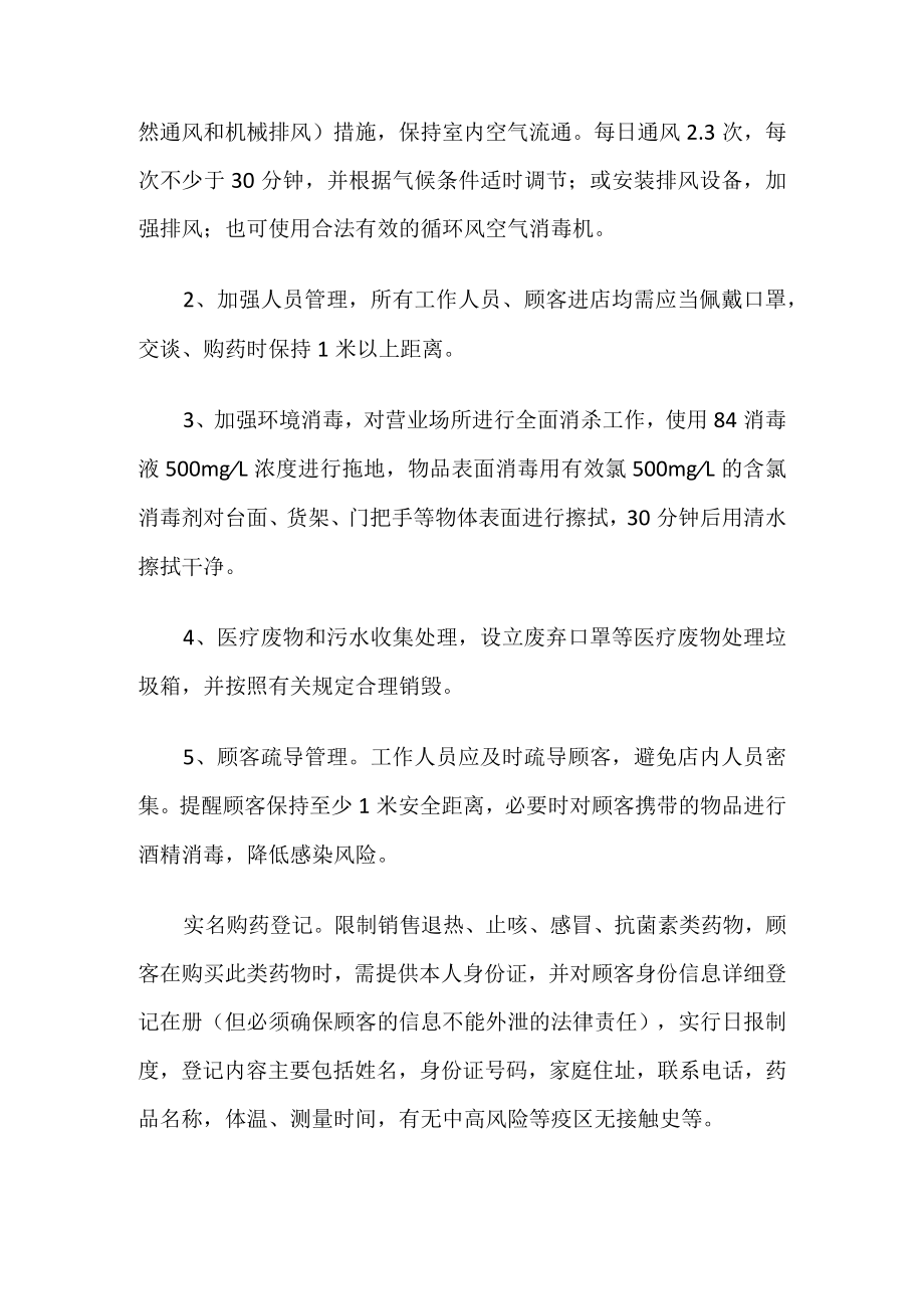 2022药店疫情防控应急预案.docx_第3页