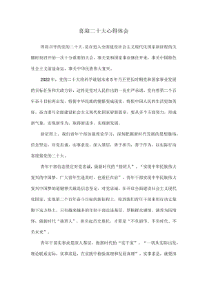 2022喜迎二十大心得体会4.docx