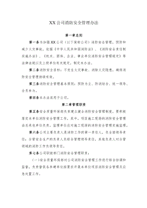 2022《公司消防安全管理办法》.docx