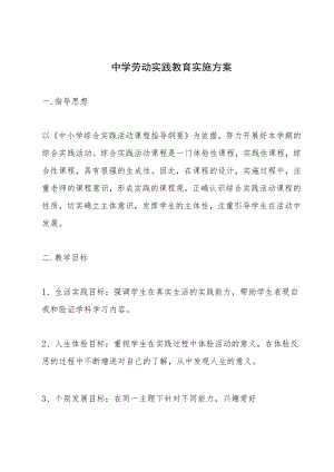 中学-2022学劳动实践教育实施方案.docx