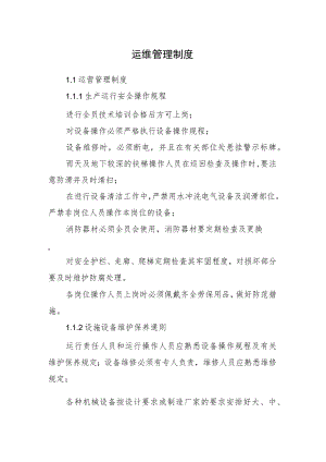 2022《运维管理制度（运维管理制度）》（含生产运行、设施设备维护保养）.docx