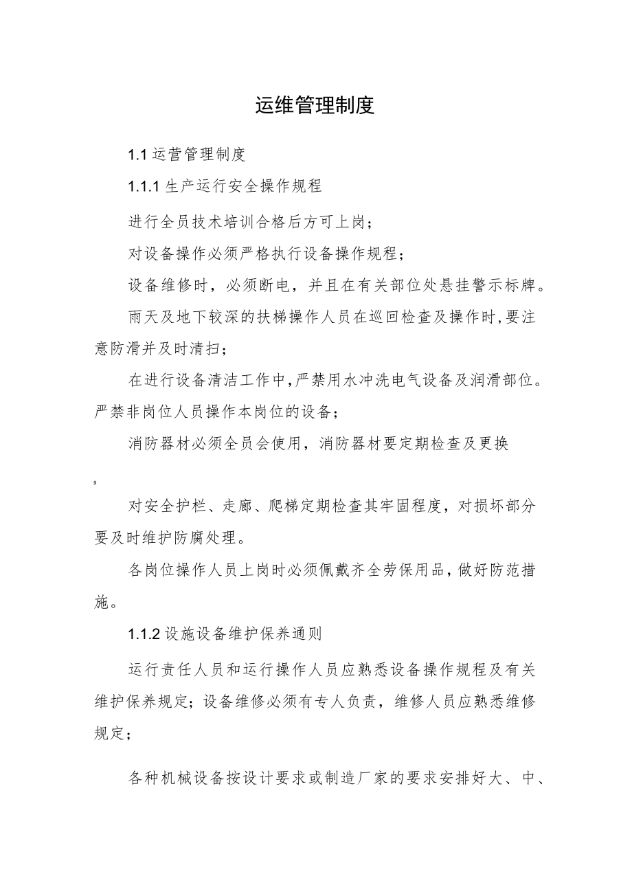 2022《运维管理制度（运维管理制度）》（含生产运行、设施设备维护保养）.docx_第1页