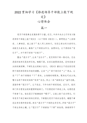 2022机关领导干部学习《推进领导干部能上能下规定》心得体会10篇.docx