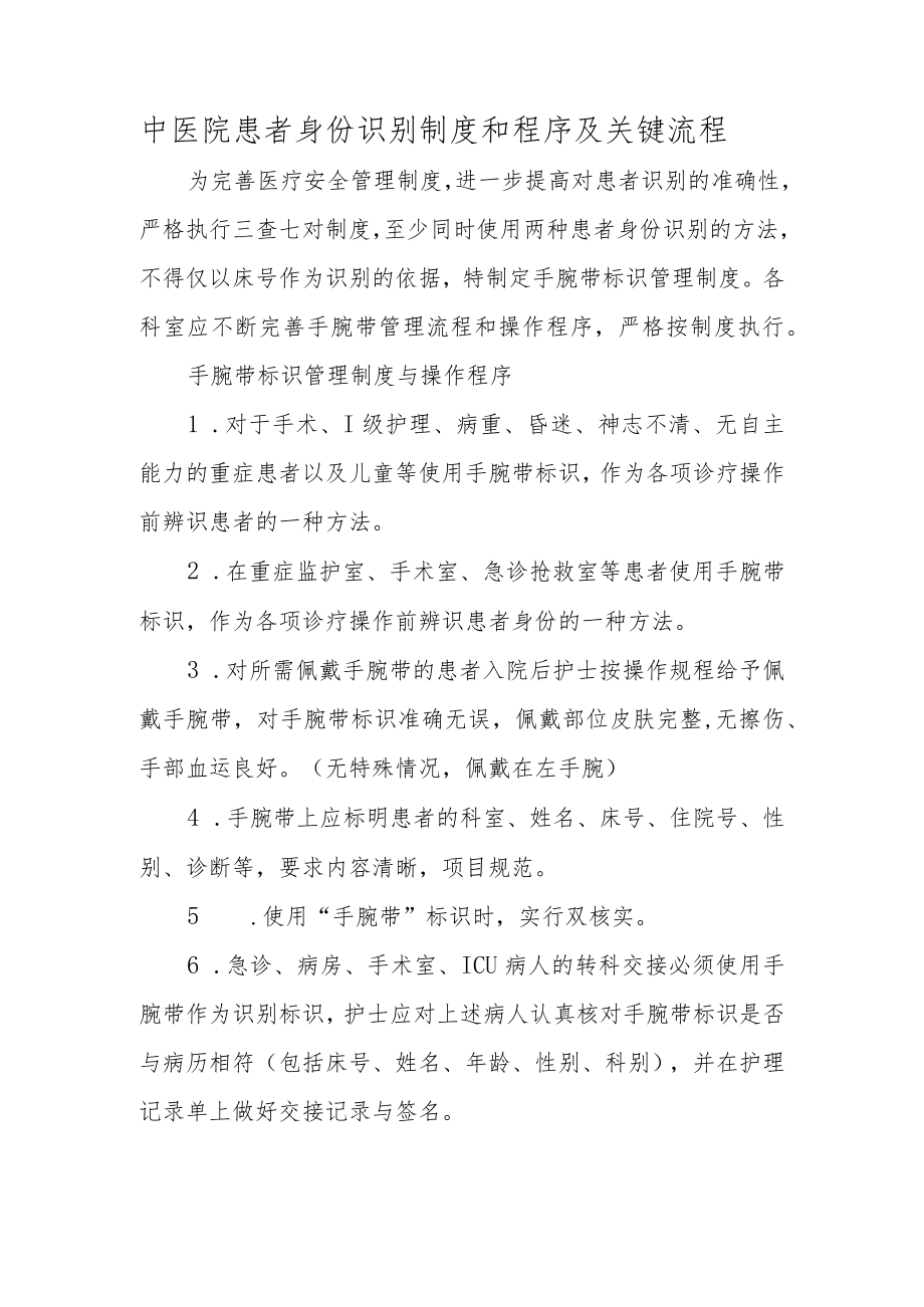 中医院患者身份识别制度和程序及关键流程.docx_第1页