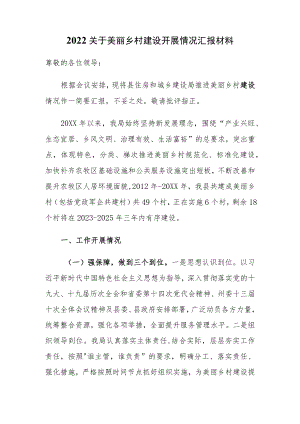 2022关于美丽乡村建设开展情况汇报材料.docx