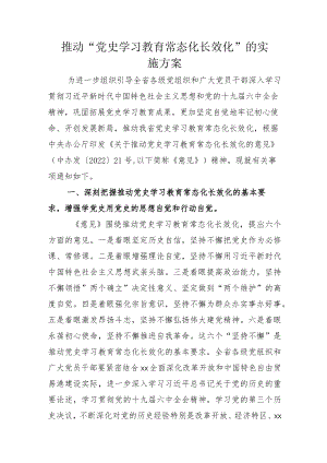 2022部署推动党史学习教育常态化长效化实施方案+总结示例.docx