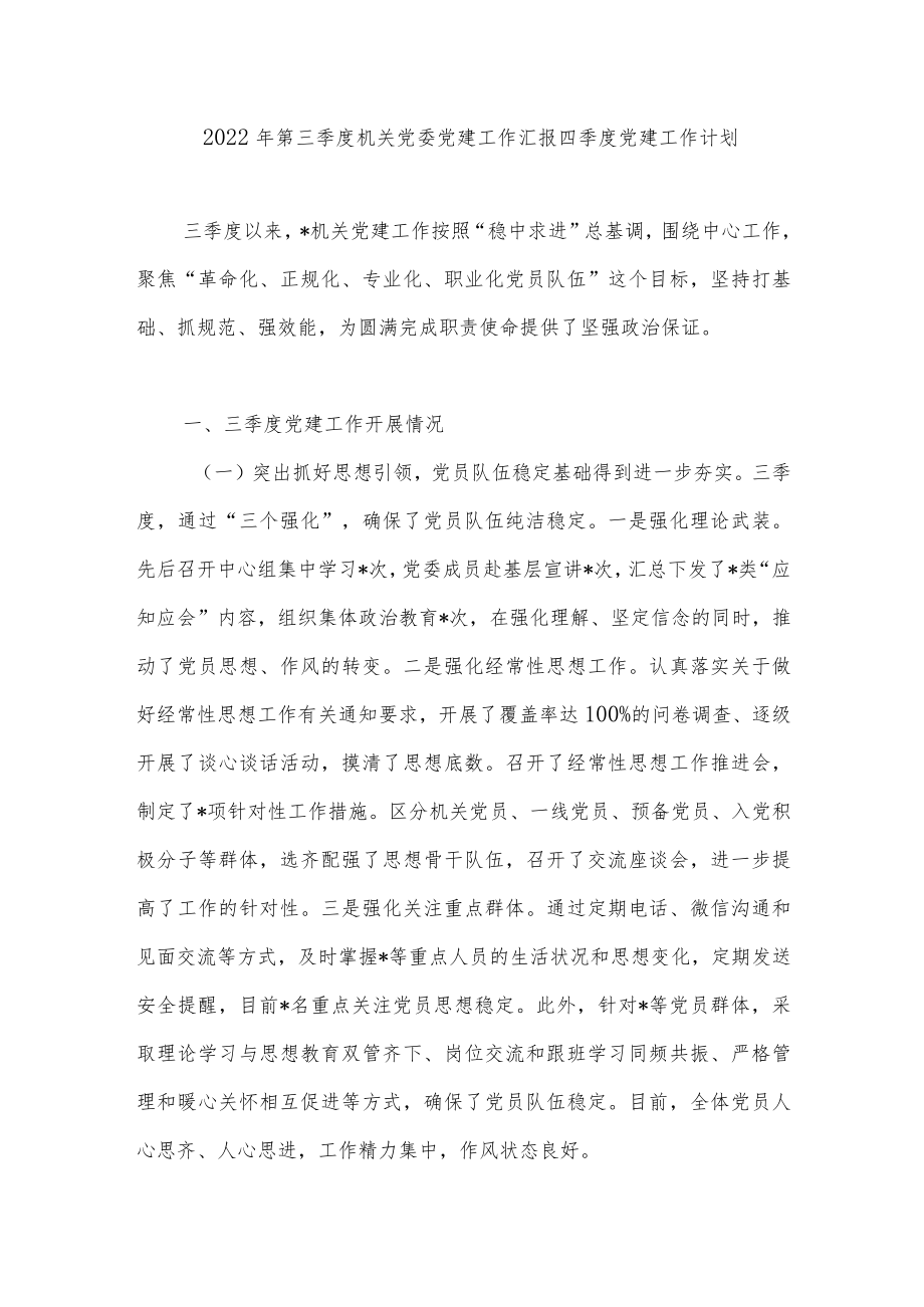2022第三季度机关党委党建工作汇报四季度党建工作计划.docx_第1页