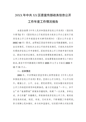 20XX中共XX区委宣传部政务信息公开工作工作情况报告（2023）.docx