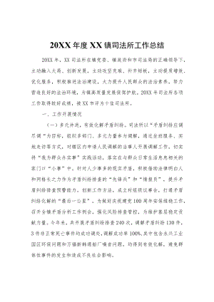 XX镇司法所工作总结.docx