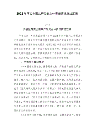 2022落实全面从严治党主体责任情况总结汇报.docx