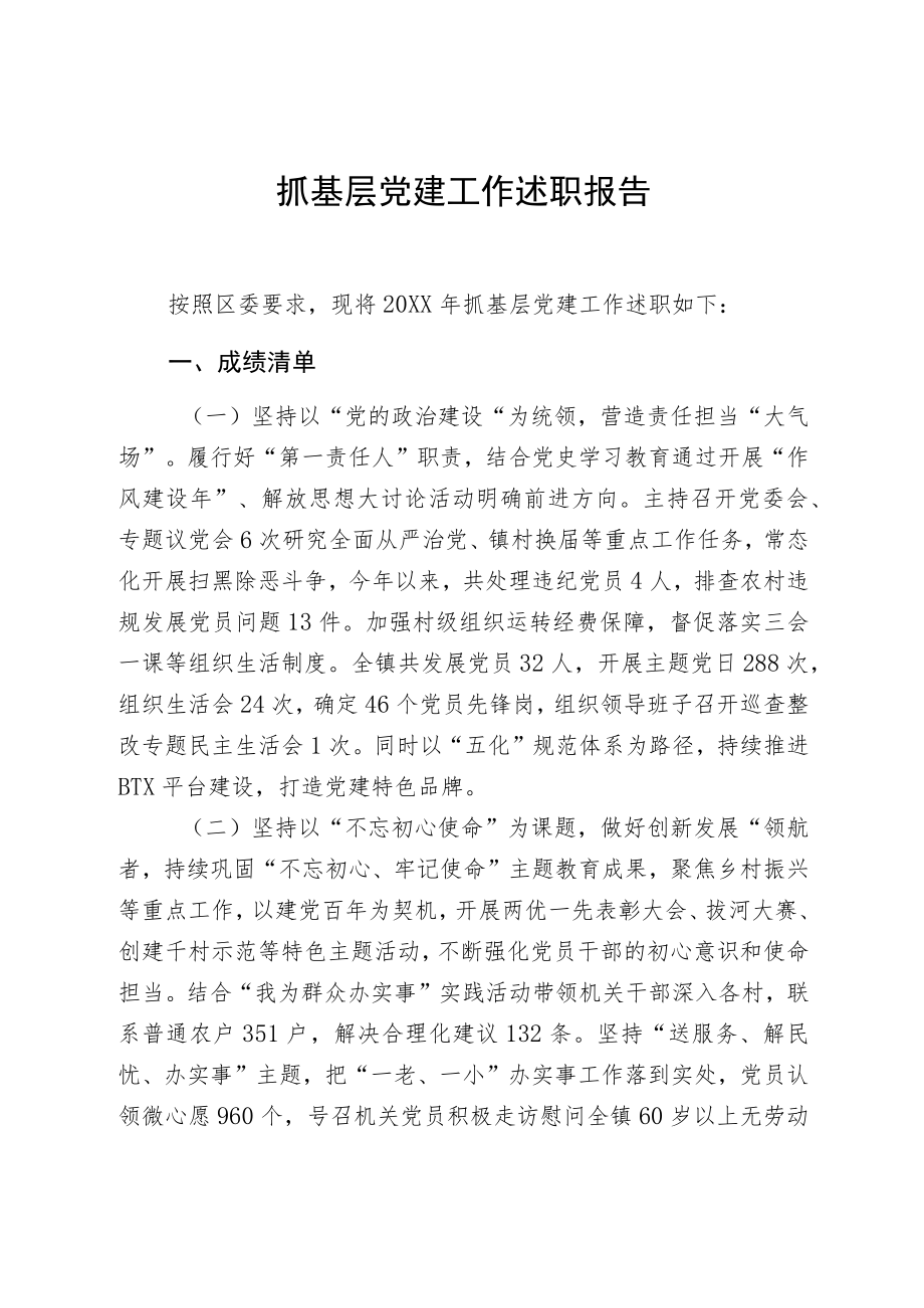基层党建工作述职报告.docx_第1页