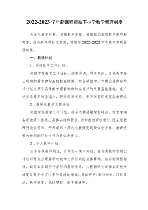 2022-2023学新课程标准下小学教学管理制度.docx