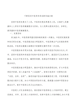 不断促进中医药传承创新实施方案.docx